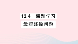 13.4 课题学习最短路径问题课件