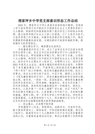 2024年理家坪乡中学党支部意识形态工作总结