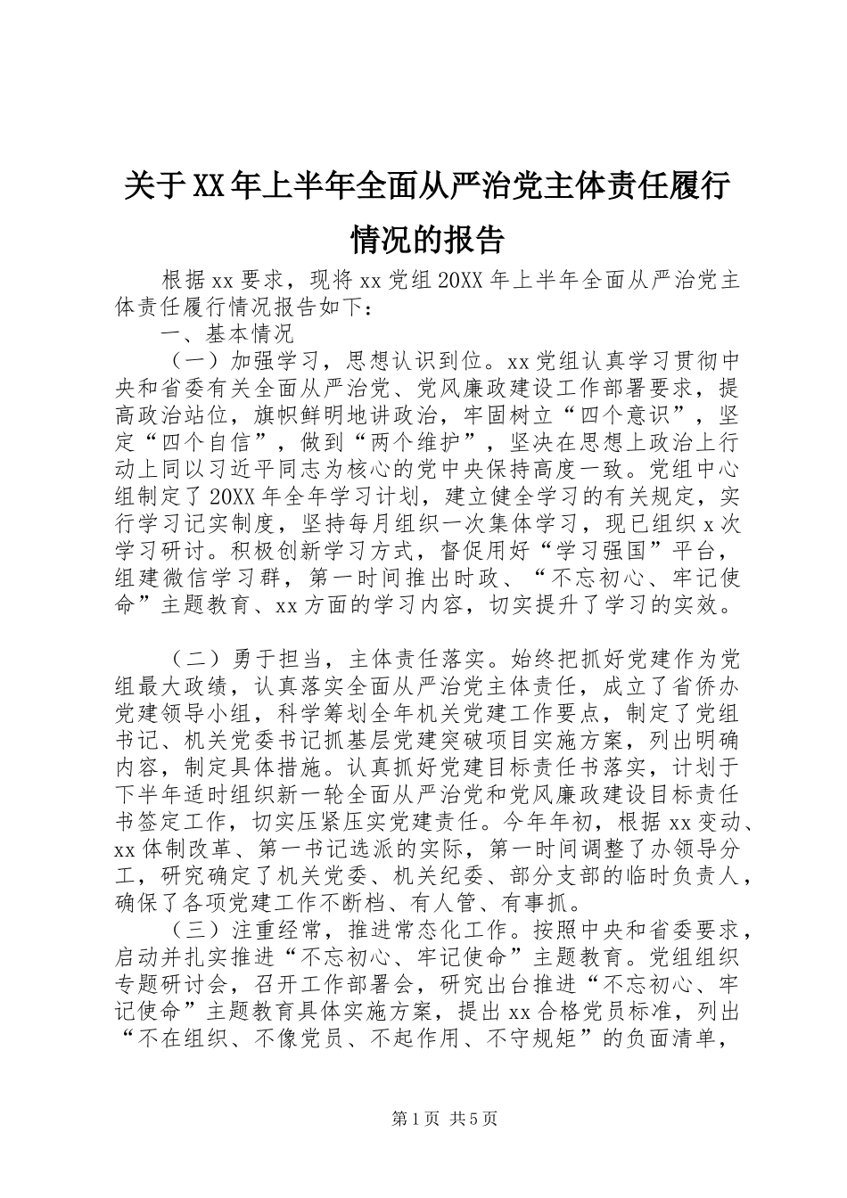2024年关于上半年全面从严治党主体责任履行情况的报告_第1页