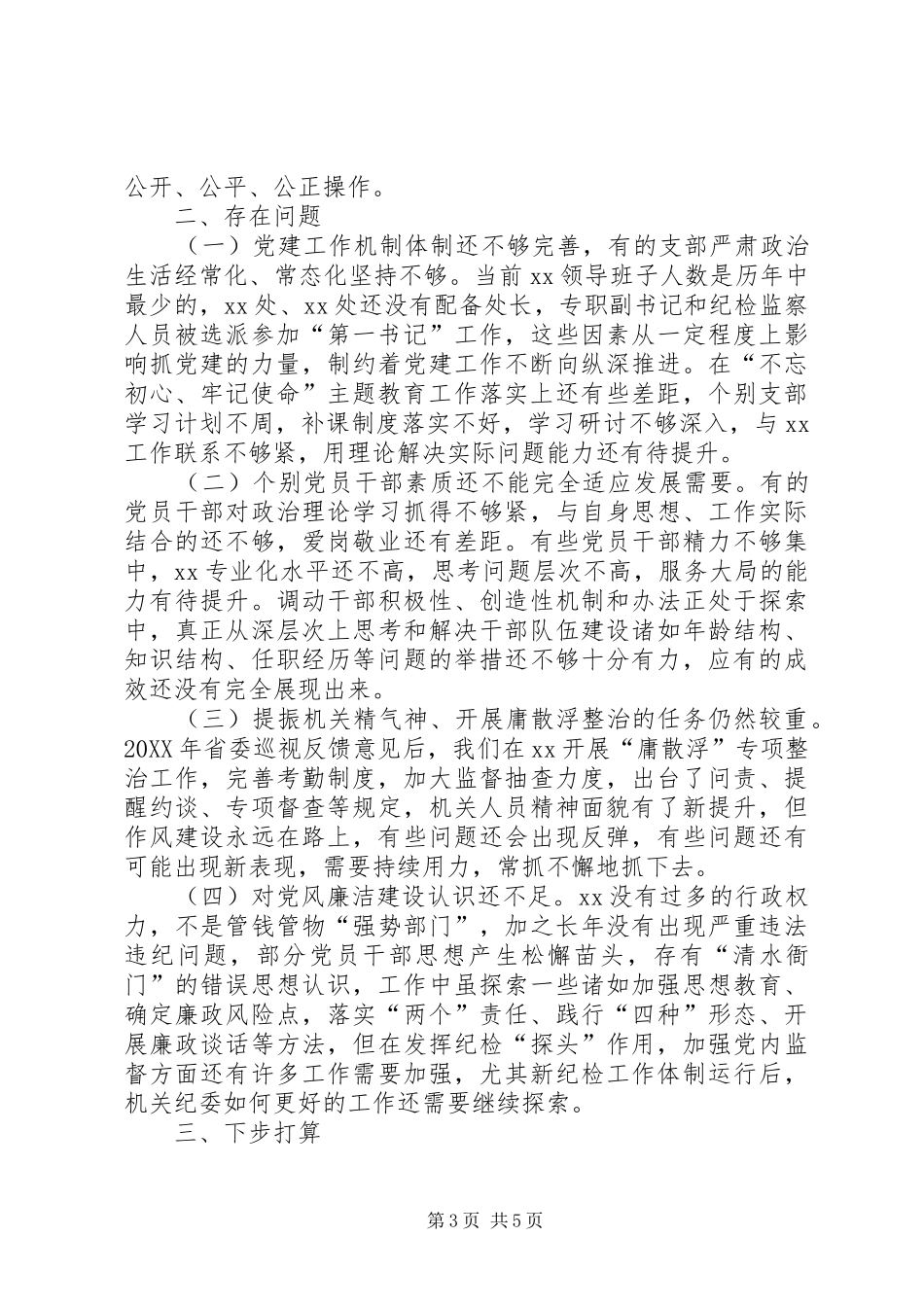 2024年关于上半年全面从严治党主体责任履行情况的报告_第3页