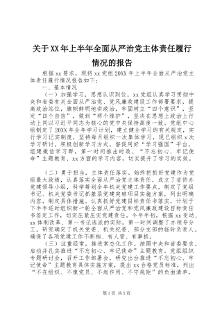 2024年关于上半年全面从严治党主体责任履行情况的报告