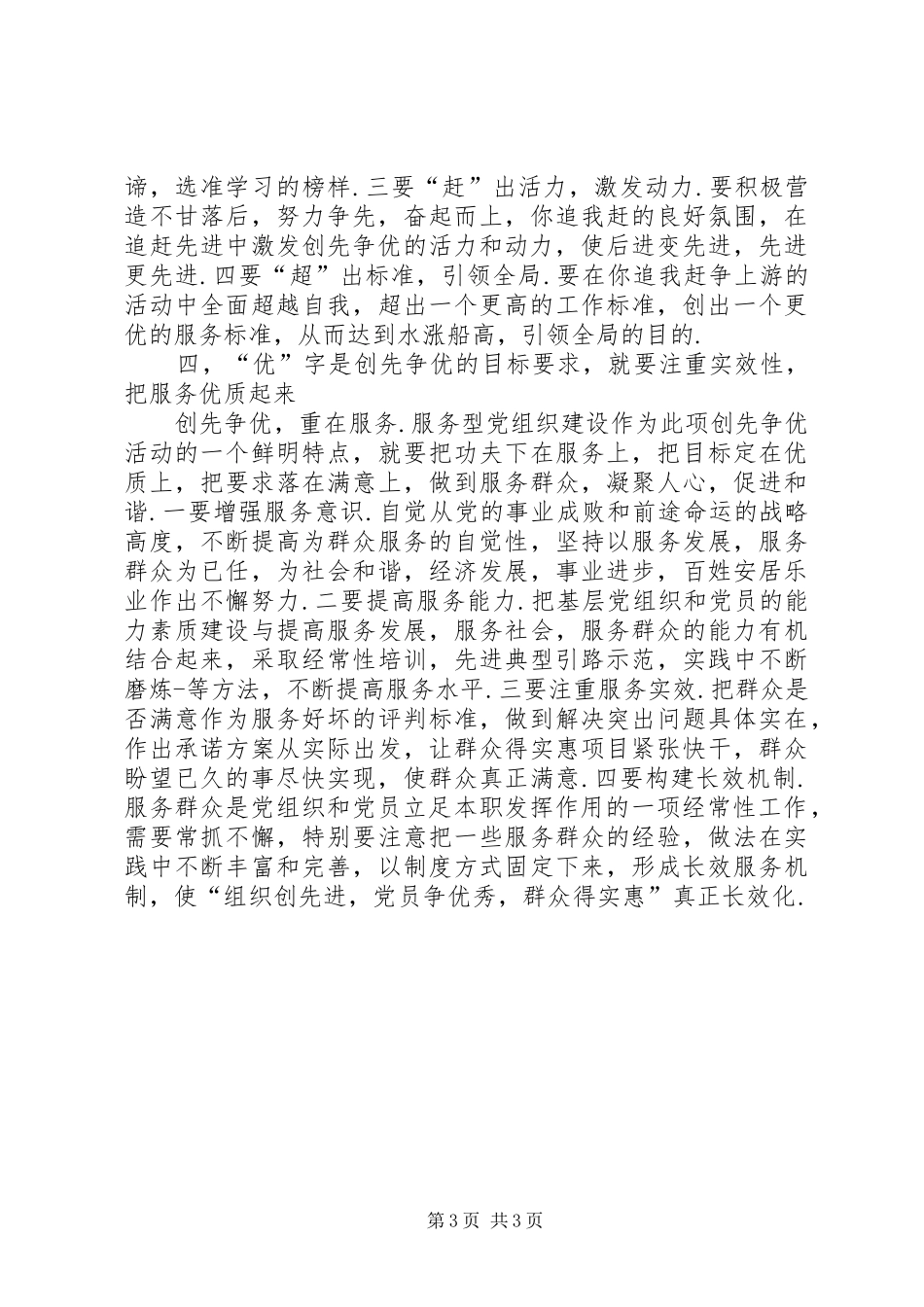 2024年理解创先争优内涵心得感想_第3页