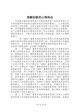 2024年理解创新的心得体会