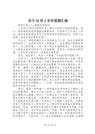 2024年关于上半年思想汇报