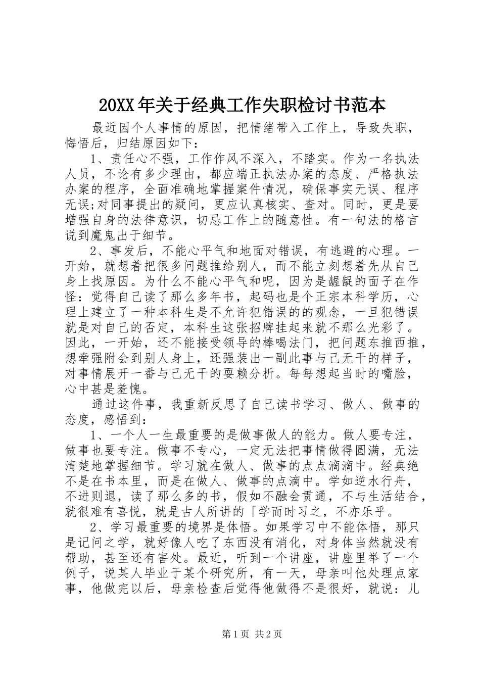 2024年关于经典工作失职检讨书范本_第1页