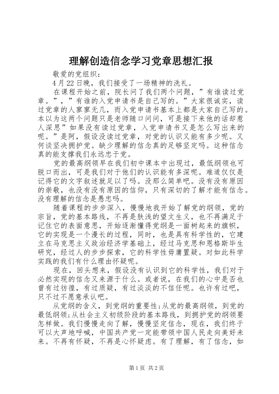 2024年理解创造信念学习党章思想汇报_第1页