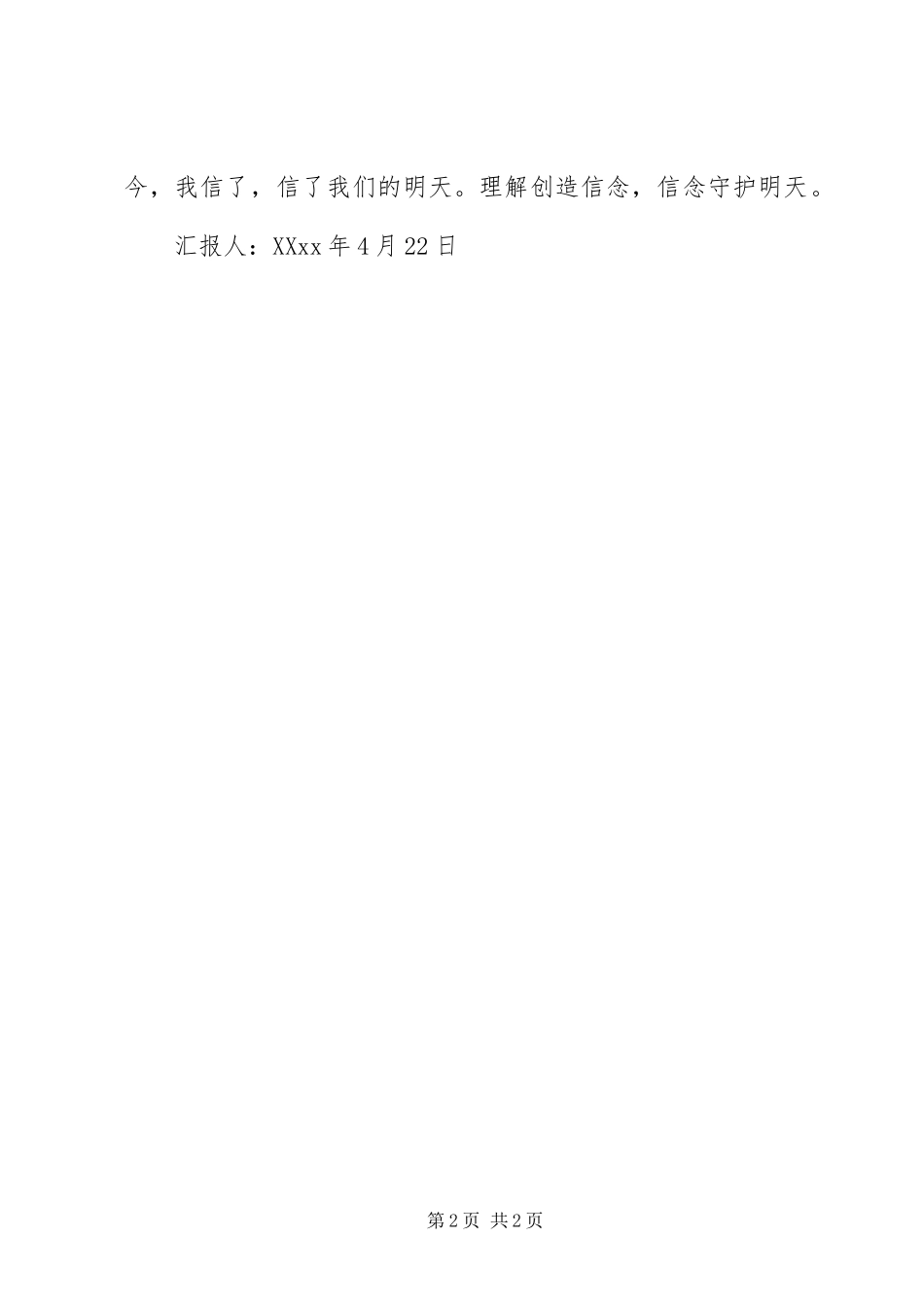 2024年理解创造信念学习党章思想汇报_第2页