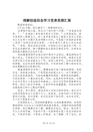2024年理解创造信念学习党章思想汇报
