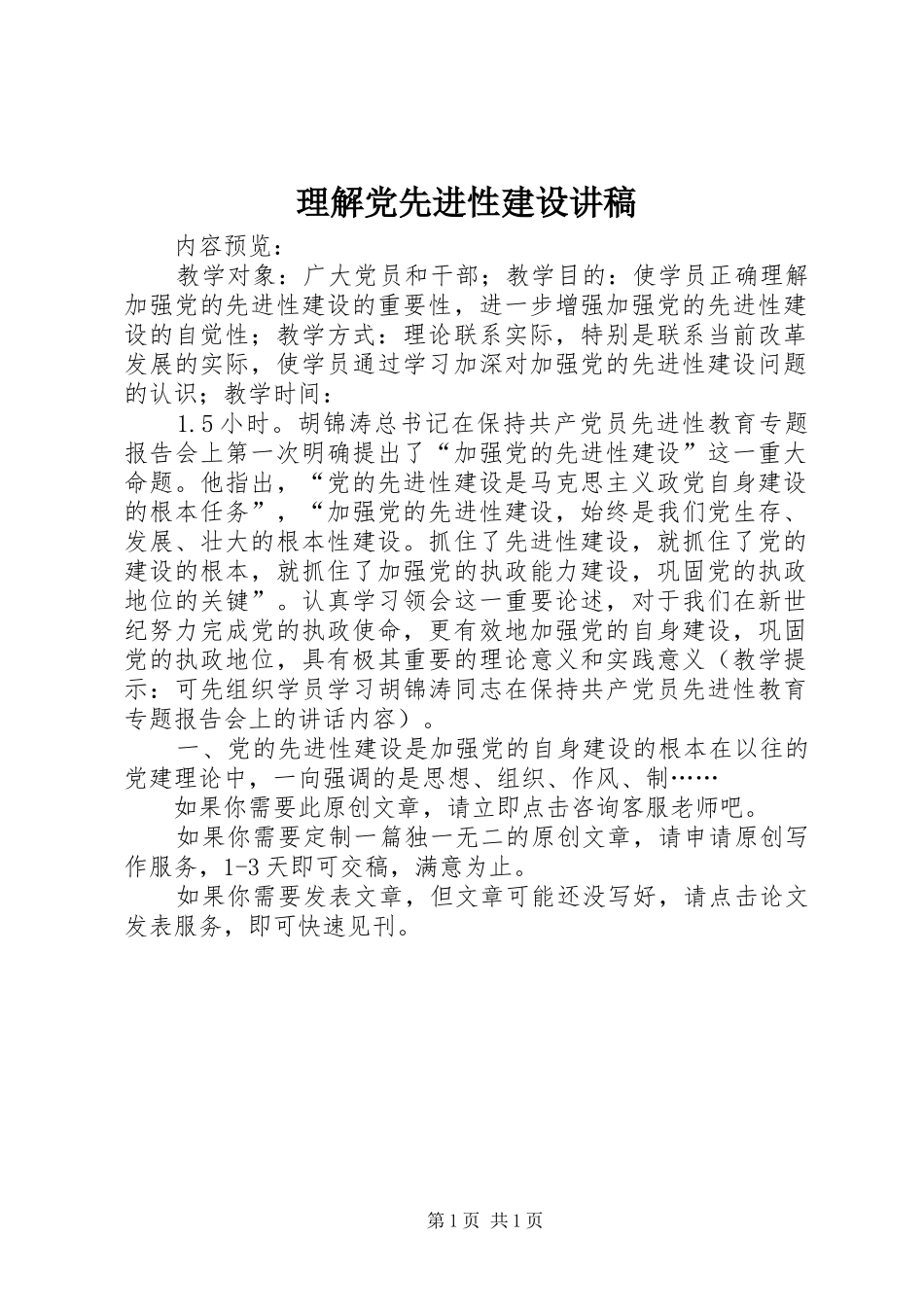 2024年理解党先进性建设讲稿_第1页