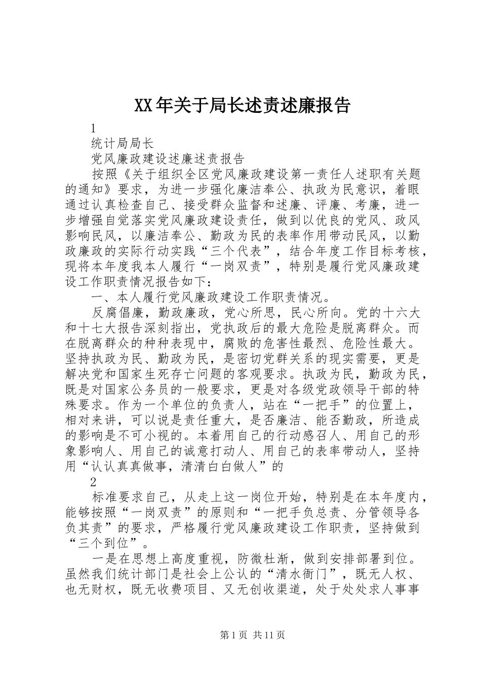 2024年关于局长述责述廉报告_第1页