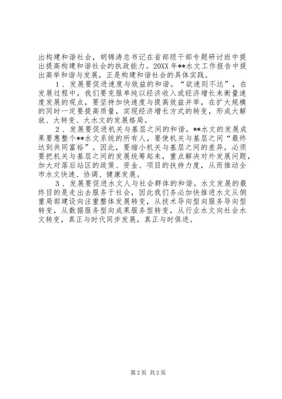 2024年理解和谐发展内涵促进水文工作同步跨越思考_第2页