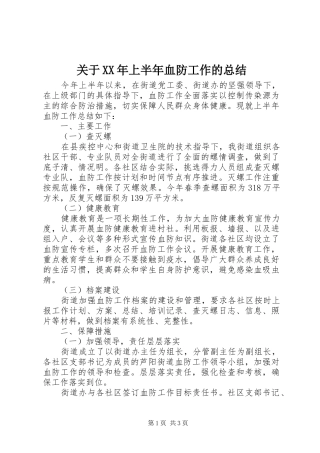 2024年关于上半年血防工作的总结