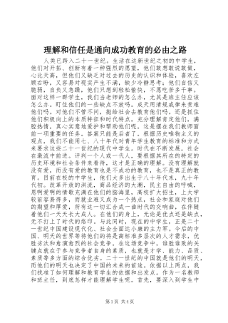 2024年理解和信任是通向成功教育的必由之路