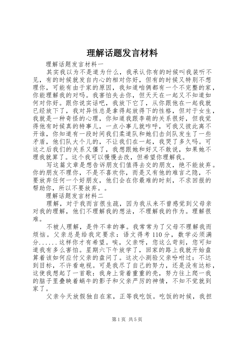 2024年理解话题讲话材料_第1页