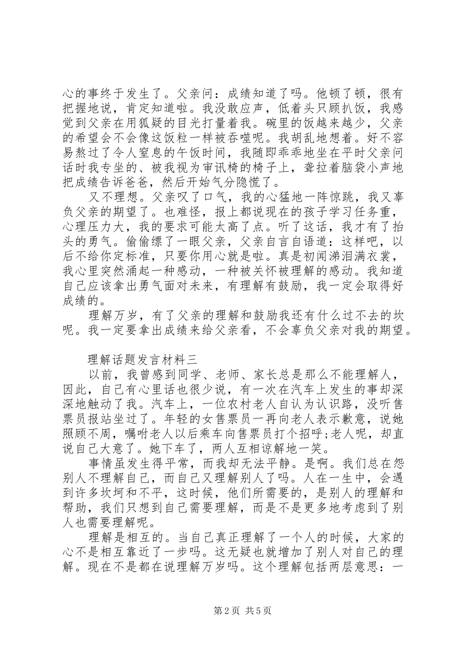 2024年理解话题讲话材料_第2页