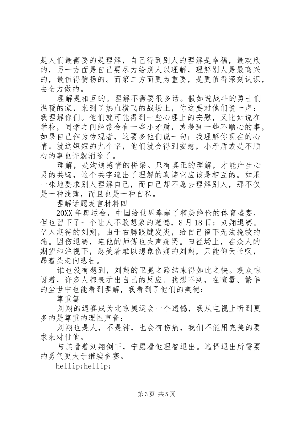 2024年理解话题讲话材料_第3页