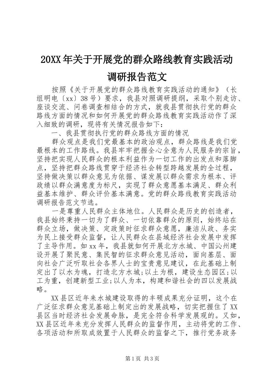 2024年关于开展党的群众路线教育实践活动调研报告范文_第1页