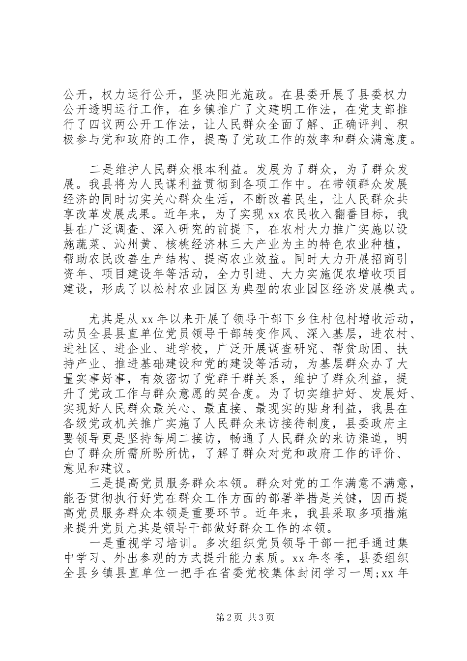 2024年关于开展党的群众路线教育实践活动调研报告范文_第2页