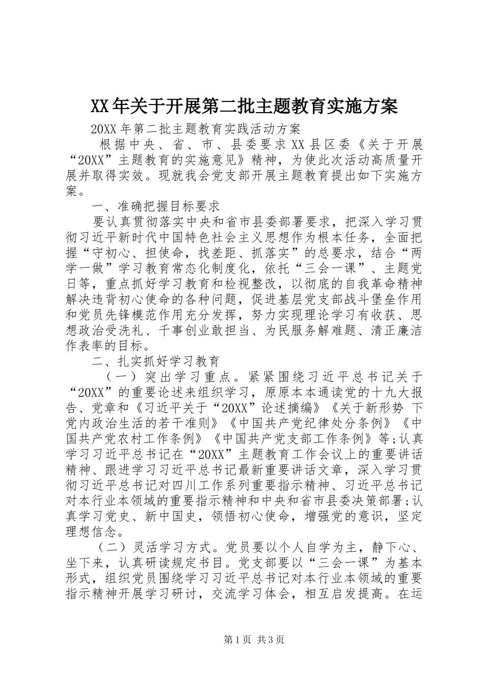 2024年关于开展第二批主题教育实施方案_第1页