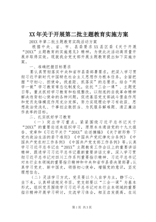 2024年关于开展第二批主题教育实施方案