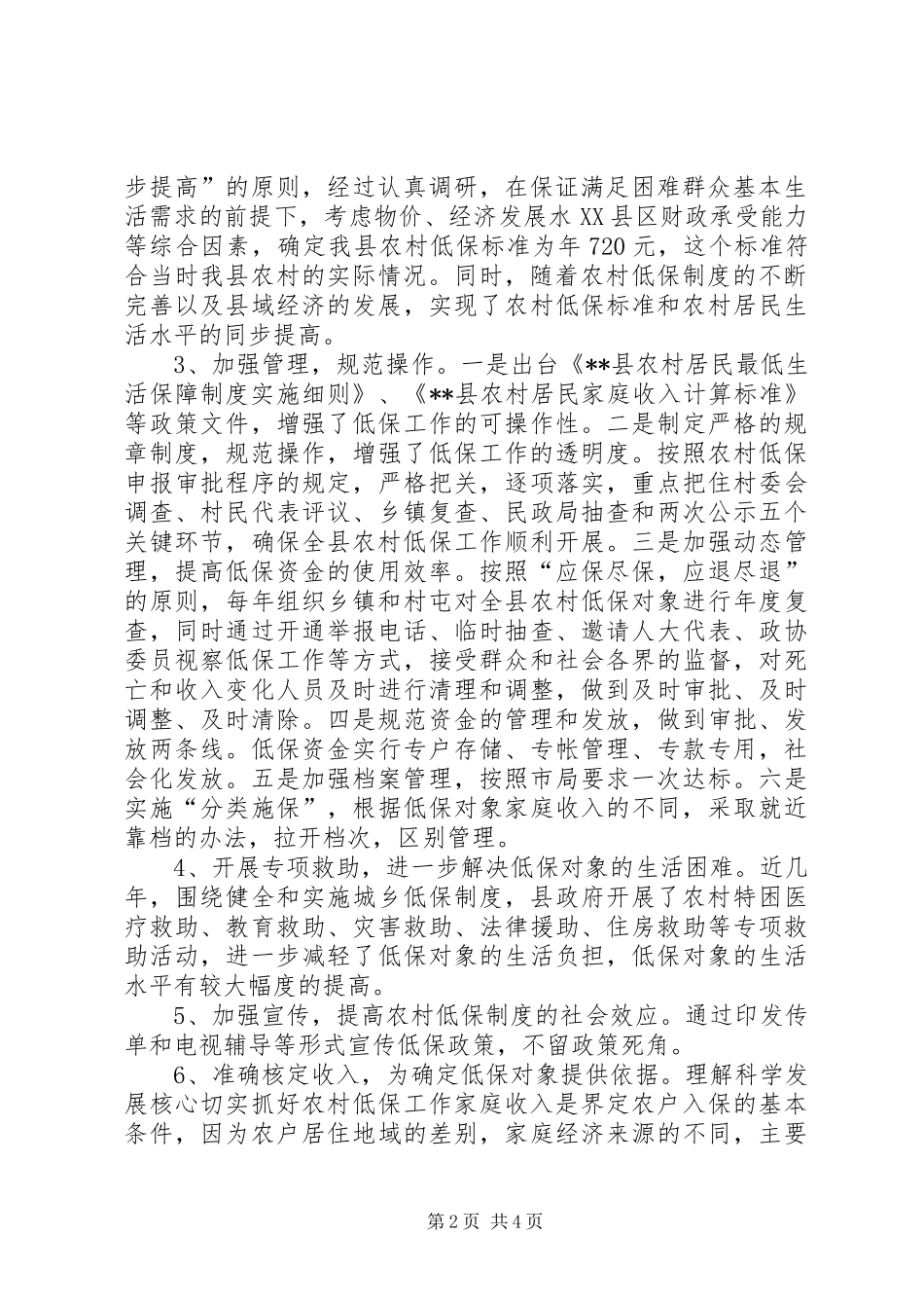 2024年理解科学发展核心切实抓好农村低保工作_第2页
