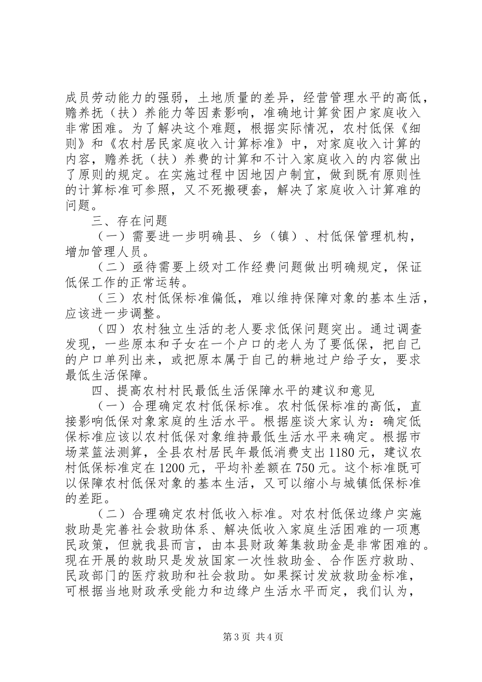 2024年理解科学发展核心切实抓好农村低保工作_第3页