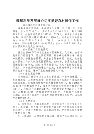 2024年理解科学发展核心切实抓好农村低保工作