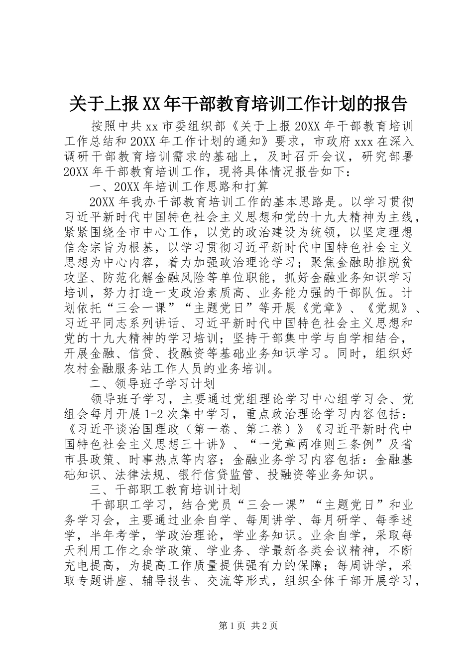 2024年关于上报干部教育培训工作计划的报告_第1页