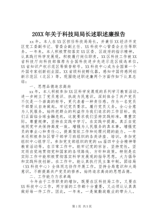 2024年关于科技局局长述职述廉报告