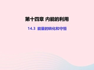 14.3 能量的转化和守恒课件