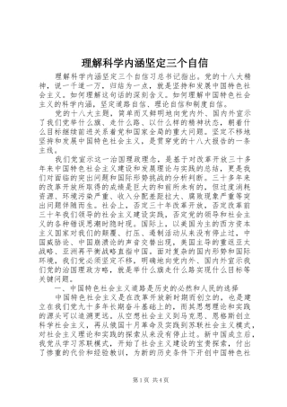 2024年理解科学内涵坚定三个自信
