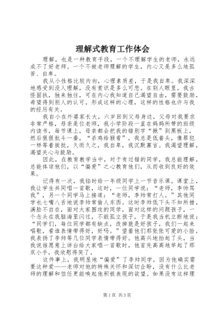 2024年理解式教育工作体会