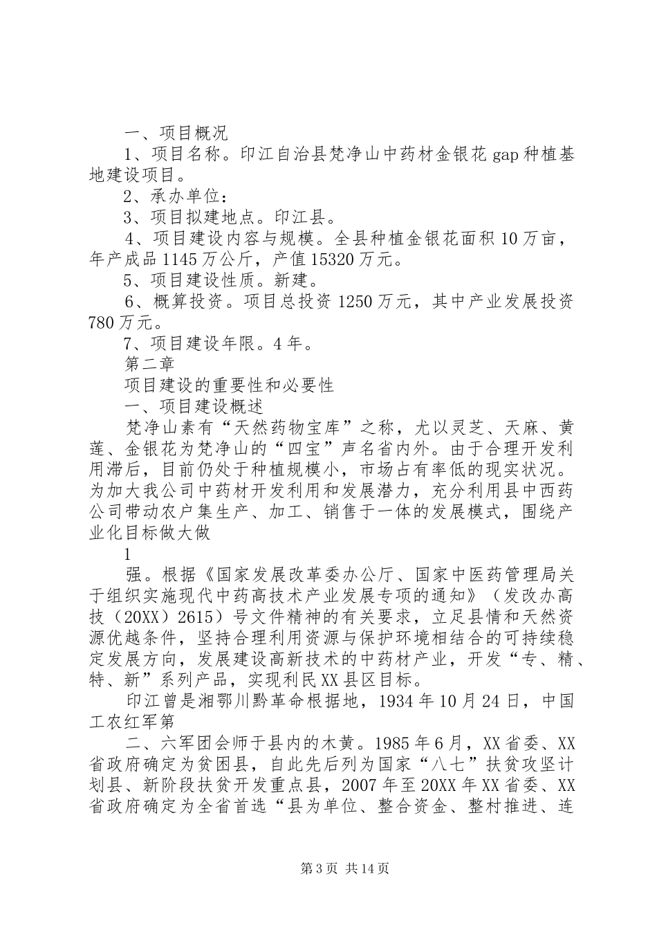 2024年关于上报全县中药材种植基地建设项目的请示_第3页