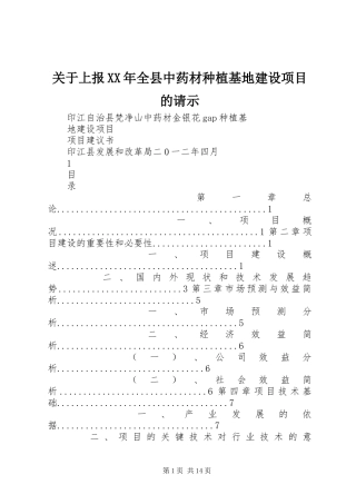 2024年关于上报全县中药材种植基地建设项目的请示