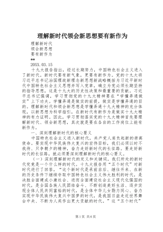 2024年理解新时代领会新思想要有新作为