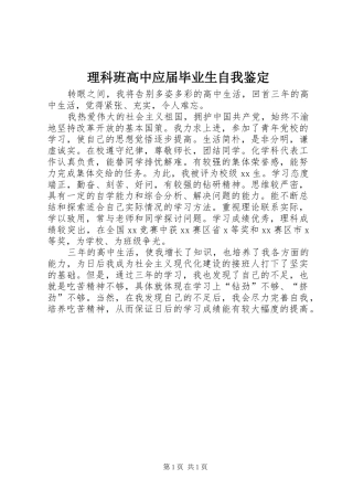 2024年理科班高中应届毕业生自我鉴定