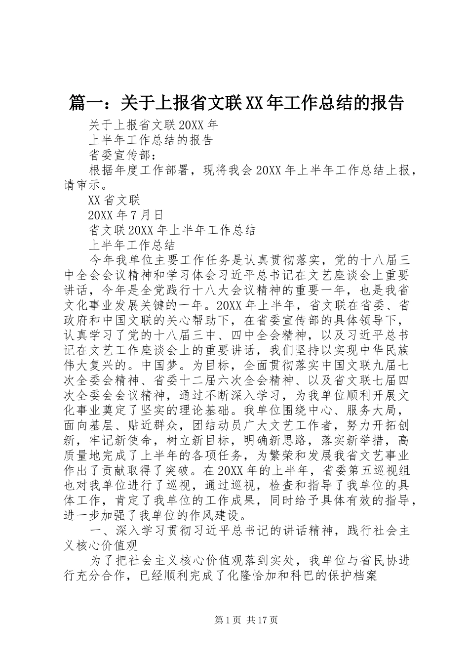 2024年关于上报省文联工作总结的报告_第1页