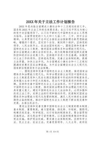 2024年关于立法工作计划报告