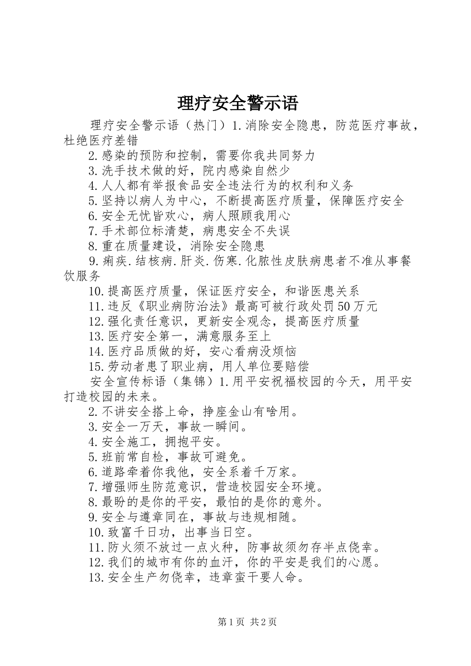 2024年理疗安全警示语_第1页