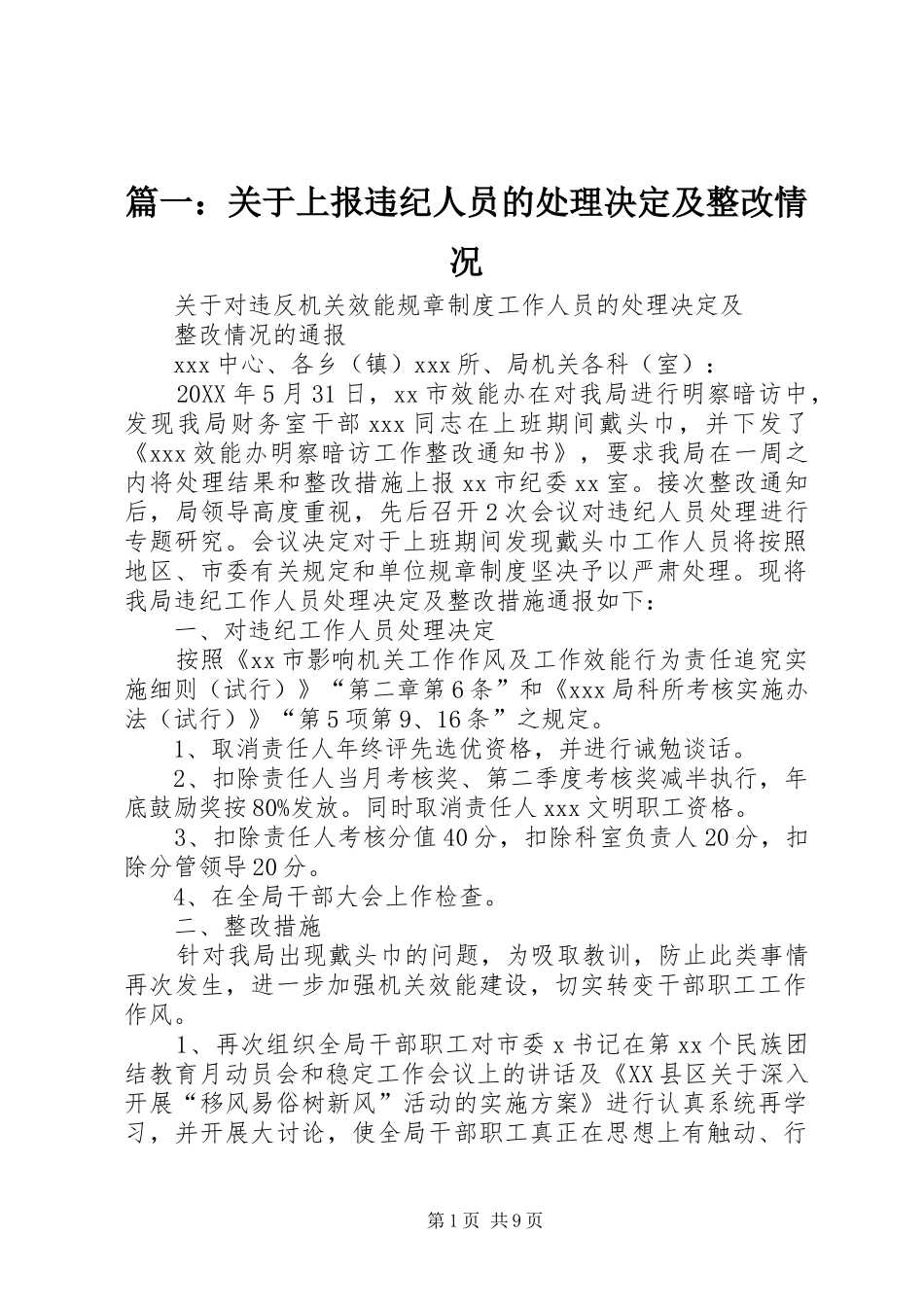 2024年关于上报违纪人员的处理决定及整改情况_第1页