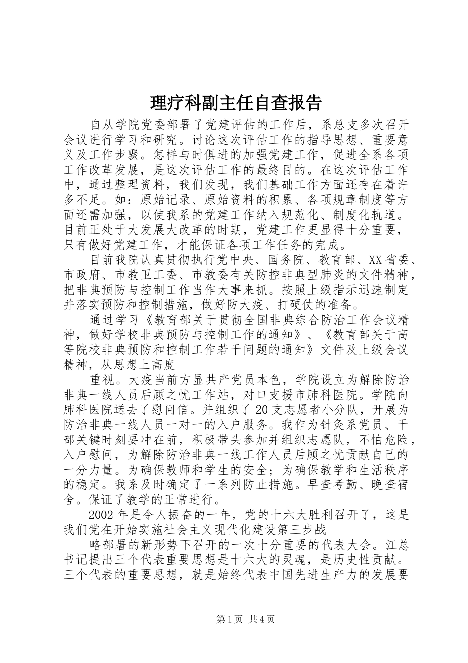 2024年理疗科副主任自查报告_第1页