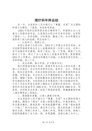 2024年理疗科年终总结