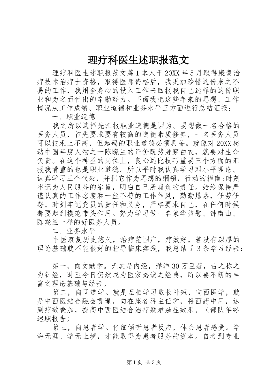 2024年理疗科医生述职报范文_第1页