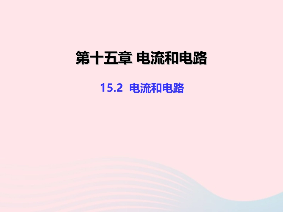 15.2 电流和电路课件_第1页