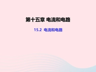 15.2 电流和电路课件