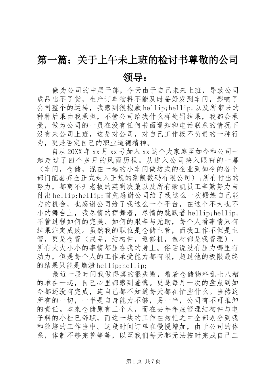 2024年关于上午未上班的检讨书尊敬的公司领导_第1页