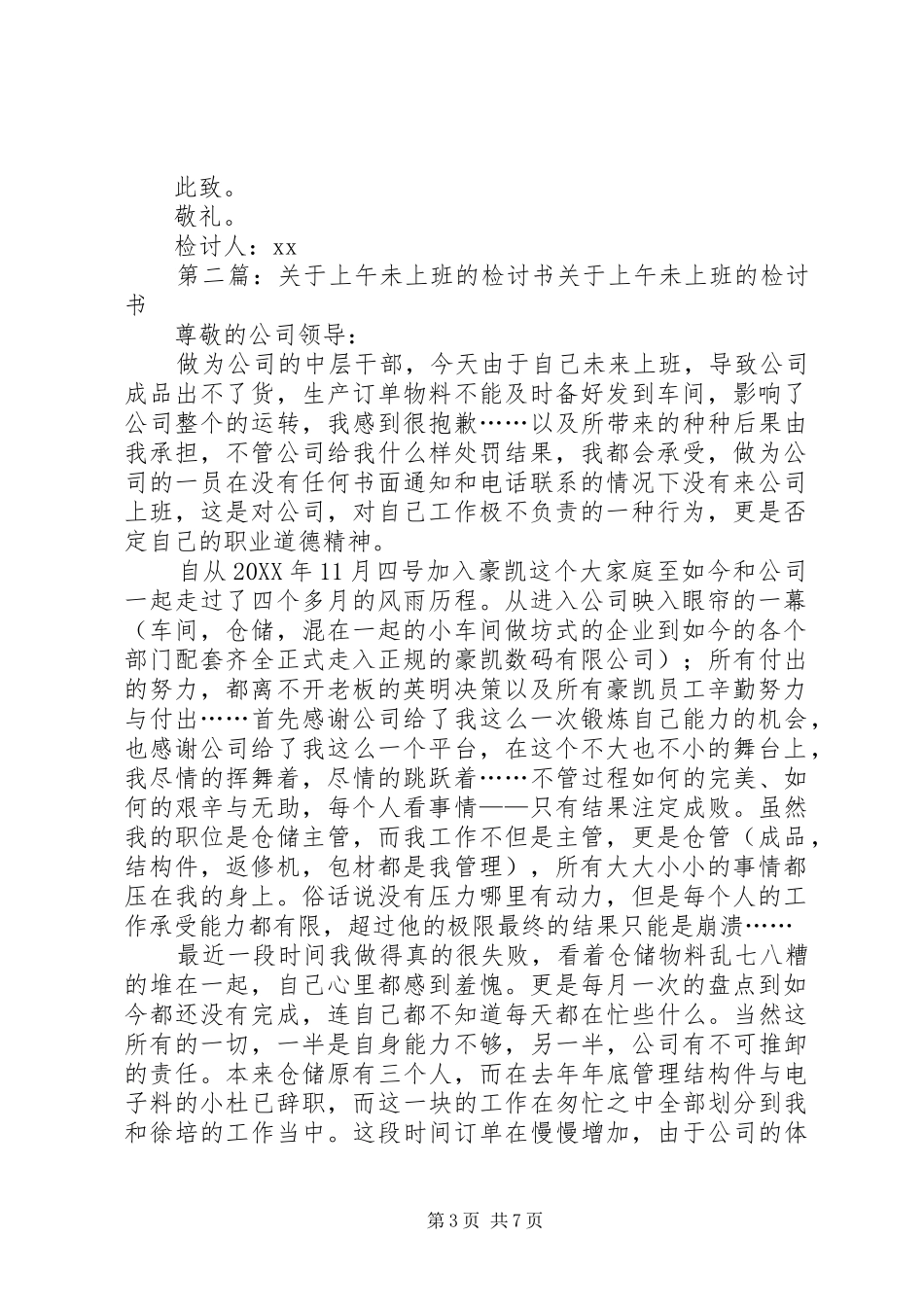 2024年关于上午未上班的检讨书尊敬的公司领导_第3页