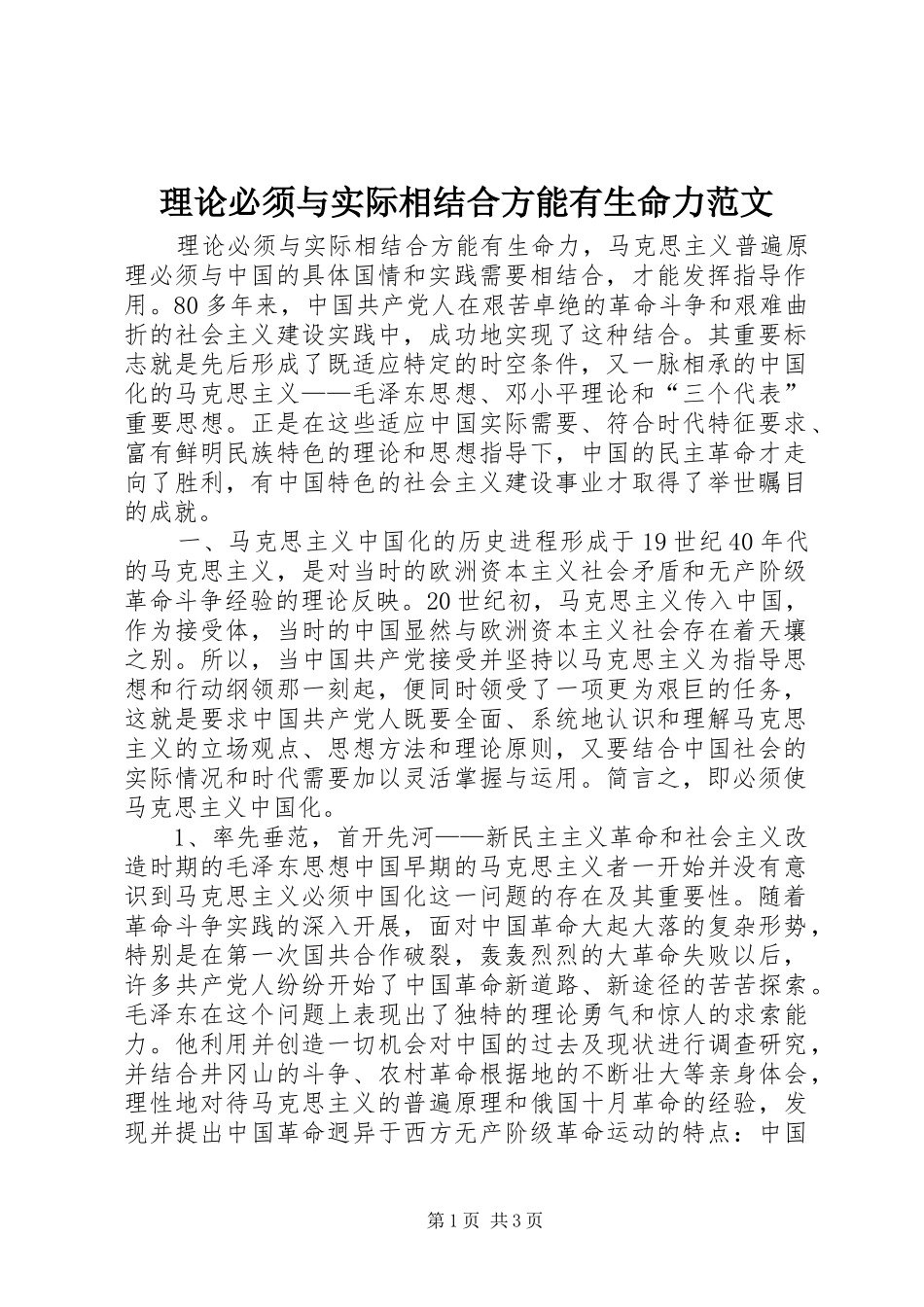 2024年理论必须与实际相结合方能有生命力范文_第1页