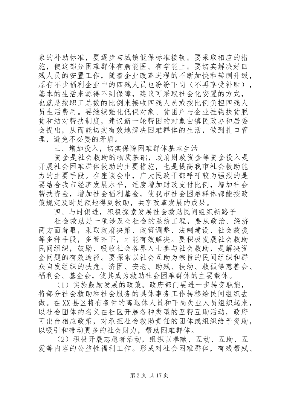 2024年关于社会救助工作的调研报告_第2页