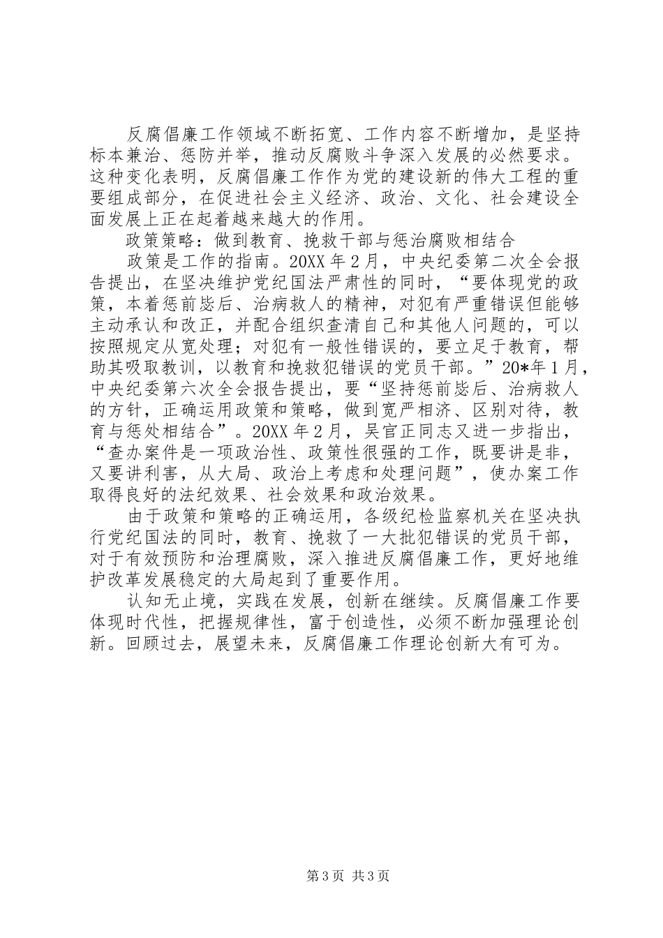 2024年理论创新为反腐倡廉工作提供不竭动力_第3页
